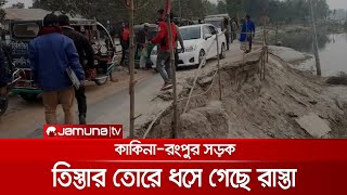 কাকিনা-রংপুর সড়ক: একপাশ দিয়ে চলছে গাড়ি অন্য পাশ জলে! | Lalmonirhat Road