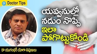 మీ వయసు 25 దాటిందా? నడుం నొప్పి తీవ్రంగా ఉందా? పోగొట్టండి ఇలా: డా యుగంధర్ సలహాలు