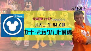 HOW TO マイディズニーエクスペリエンス: ディズニーワールドのカード・マジックバンド前編