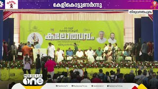 കേളികൊട്ടുണർന്നു; തലസ്ഥാന ന​ഗരിയിൽ ഇനി വെെബോത്സവം  | Kerala School Kalolsavam