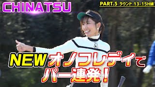 新オノフレディでベストスコアを狙えPart5