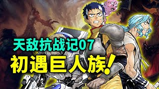 【天敌抗战记】第7话：大魔王样貌曝光，巨人诱导队出发！