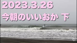 【飯岡波情報】2023.3.26 下