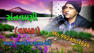 Baldev Ramanandi || Santvani || વામકા || બળદેવ રામાનંદી || સંતવાણી || Vamka