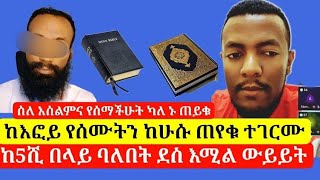 የእፎይ ተማሪ በቁረአን ላይ የሰማውን መጥቶ ጠየቀ በሁሱ መልስ ተደነቀ||በጀነት 70 ሚስት ታገባላቹህ?@Aliftube1