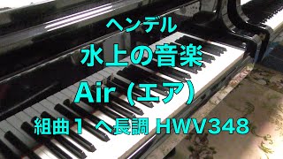 【水上の音楽　ヘンデル　ピアノ】Water Music Händel HWV348　Air