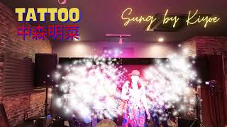 中森明菜 TATTOO バンドライブ Sung by Kiyoe（ものまねシンガーも目指すKiyoeの歌ってみた動画）