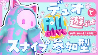 【Fall guys/フォールガイズ】デュオで遊ぶよ！初見さん初心者さん大歓迎【スナイプ参加型】#fallguys #フォールガイズ #shorts