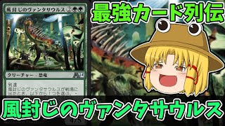 【MTGアリーナ】風封じのヴァンタサウルス　最強カード列伝