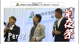 2023 いわさき白露シニアゴルフトーナメント プロアマ前夜祭 part２ 貴重映像！