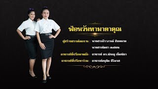 ฟ้อนวันทามาตาคุณ (ลิขสิทธิ์ มหาวิทยาลัยราชภัฏมหาสารคาม)