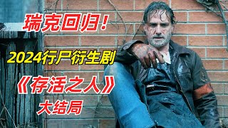 【阿奇】瑞克毁灭特质复现，最大幸存者社区覆灭/2024年行尸衍生剧《存活之人》大结局