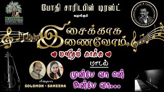 Munbe Vaa | Isaikaga Inaivom | Manidham Kaaka | DR.DBK | Solomon \u0026 Sameena | FB Live Series Songs