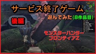 【サービス終了ゲームを最後に遊んでみた】8作品目　モンスターハンターフロンティアＺ（MHF-Z）　後編　【ゆっくり風実況】