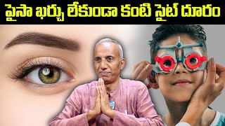 Eyesight Removal | చిన్న పిల్లలకు పైసా ఖర్చు లేకుండా కంటి సైట్ దూరం || Eye Sight- Myopia || iDream