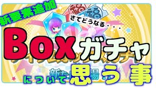 【物語ぷくぷく】再アップロード　Boxガチャについて思う事　すいません。うっかり消してしまったので再アップします