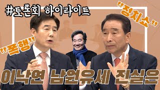 [맞장토론 하이라이트] 이낙연 남원유세, 진실은?