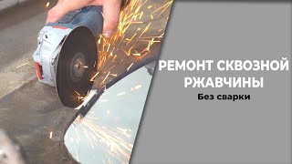 СКВОЗНАЯ РЖАВЧИНА ремонт без сварки, простой способ