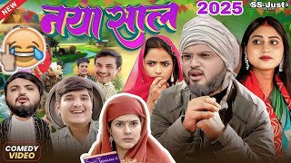 नया साल 2025 😜 Nitin Mrudul Comedy Video #funny #comedy  Nitin Mridul New Viral Comedy funny Movie