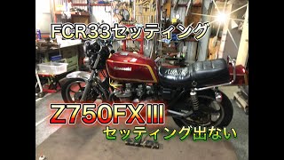 Z750FX3　FCR33セッティング出ない編