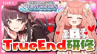 【シャニマス】TRUE END研修！ふゆちゃん♪！そのあと限定こがね天井！！！！！！【博多弁猫Vtuber】