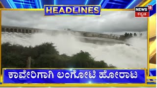 12 PM Headlines | ಮಂಡ್ಯದಲ್ಲಿ ಕಾವೇರಿದ ಹೋರಾಟ | Cauvery Water Dispute | Supreme Court