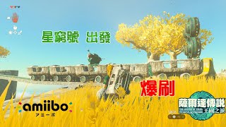 [ 薩爾達傳說 - 王國之淚 ] 什麼 !!!!!   爆刷 空島 amiibo