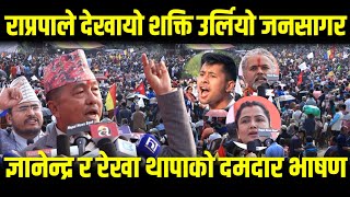 राप्रपाले देखायो शक्ति उर्लियो जनसागर, Gyanendra Shahi र Rekha Thapa को दमदार भाषण