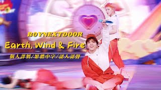 【BND/舞臺認人認聲繁體中字】BOYNEXTDOOR Earth, Wind \u0026 Fire主打回歸秀初舞臺 認人認聲+自譯繁中字《4K60P》