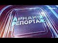 АРНАЙЫ РЕПОРТАЖ ҚР Премьер министрі Олжас Бектенов Ақмола облысында болды 16.05.2024