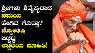 Siddaganga Swamiji : ಡಾ ಶಿವಕುಮಾರ ಸ್ವಾಮಿಗಳ ಮರಣದ ಕಾಲದ ಬಗ್ಗೆ ಜ್ಯೋತಿಶಾಸ್ತ್ರ ಹೇಳಿದ್ದೇನು?