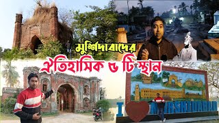 মুর্শিদাবাদ ঐতিহাসিক স্থান গোলাপ বাগ মসজিদ আস্তাবলের মাঠ মির জাফর বাড়ি কবর vlog video