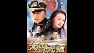 大雪无痕第20集