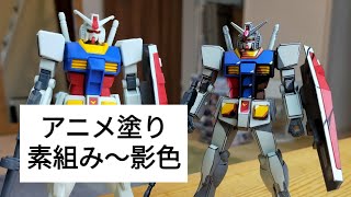 2Dgunpla ガンプラ アニメ塗り素組み～影色