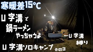 【U字溝ソロキャンプ　その３】　寒暖差１５℃タープ拍　早朝朝ラーやります