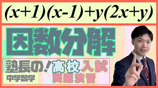 （旧）因数分解#6 【中3数学】明治学院高校入試解説