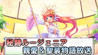 【あいミス配信】秘跡ルージェニア　親愛＆聖装物語放送