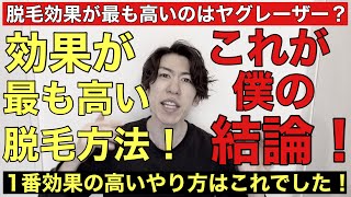 脱毛効果が1番高いのはヤグレーザーって本当なの？個人的に1番効果が高いやり方は正直〇〇です！忖度なしに共有致します！