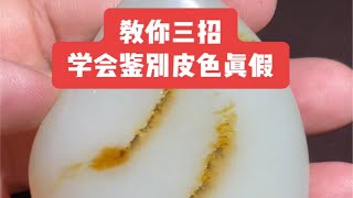 教你三招，学会鉴别皮色真假，拒绝❌交智商税，不做小白