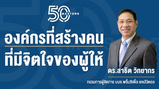 “50 Masters” ดร สาธิต วิทยากร องค์กรที่สร้างคนอันมีจิตใจของผู้ให้ EP06 l 50 Masters