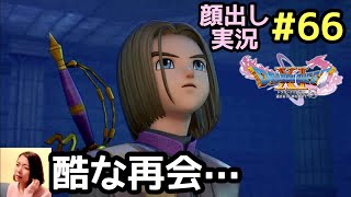 なんとも残酷な再会…『ドラゴンクエスト11S』顔出し女性実況 #66