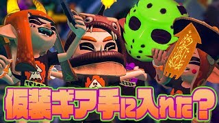 【スプラトゥーン2】限定ギアをゲットだ！ハロウィンには仮装でしょ？ #178【実況】Splatoon2