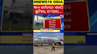 AIR India Express News | ଏୟାର ଇଣ୍ଡିଆରେ ଯାତ୍ରା କରୁଥିଲେ ସାବଧାନ! Flights Cancelled | Air India News