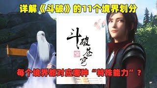 詳解《鬥破蒼穹》的11種境界劃分，不同階別對應什麽「特殊能力」？