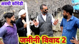 जमीनी विवाद 2 || अवधी कॉमेडी || अखिलेश और रमेश