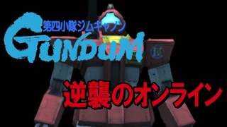 ガンダムオンライン ジム・キャノン(第4小隊仕様) 4機 NY 39キル