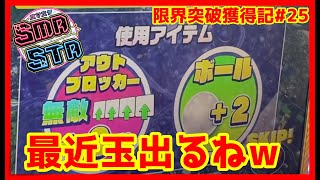 【メダルゲーム】限界突破獲得奮闘記2ndシーズン25日目「スマッシュスタジアム」