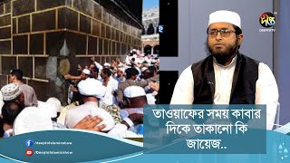 তাওয়াফের সময় কাবার দিকে তাকানো কি জায়েজ | Hajj O Umrah || Deepto Islamic Show