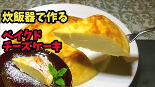 濃厚ベイクドチーズケーキの簡単な作り方【炊飯器レシピ】How to make Baked Cheesecake