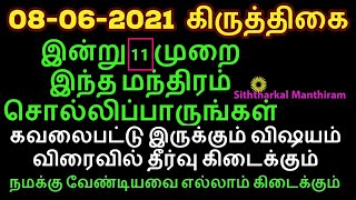 08-06-2021 கிருத்திகை  நமக்கு வேண்டிய எல்லாம் கிடைக்க இந்நாள் தவறவிடாதீர்கள் - Siththarkal Manthiram